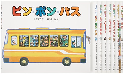 竹下文子・鈴木まもるののりもの絵本(全8巻)』｜感想・レビュー - 読書